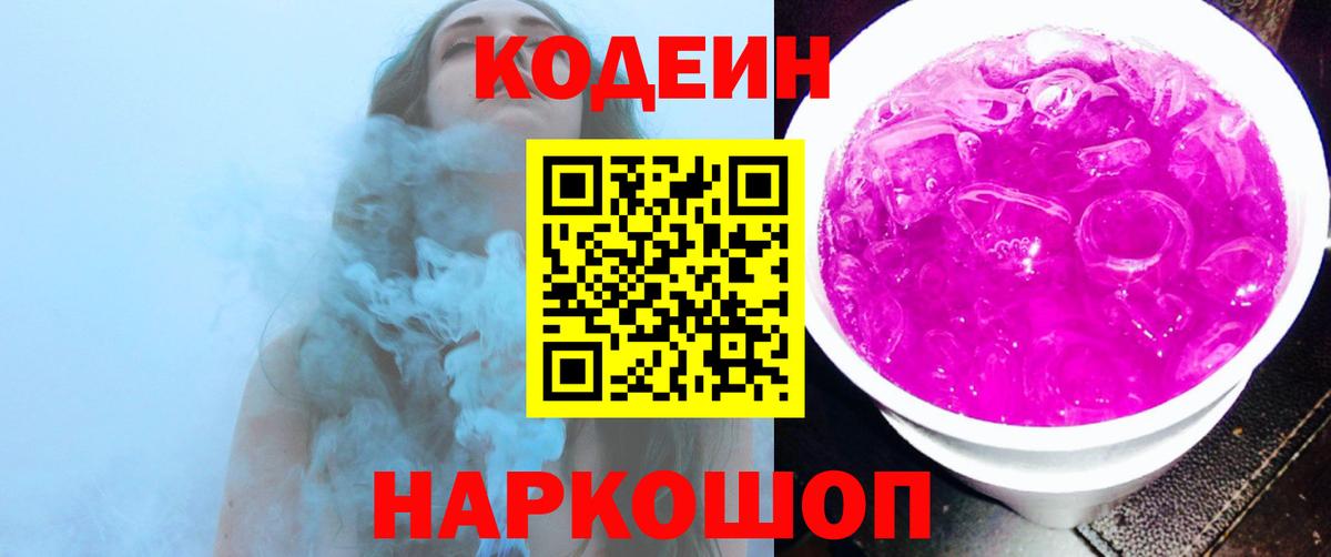 Кодеиновый сироп Lean Purple Drank  Вход с VPN  Дальнегорск 